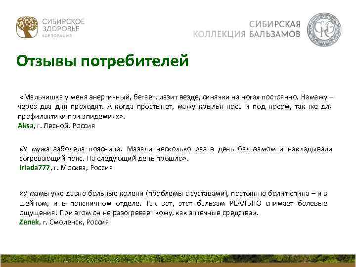 Отзывы потребителей «Мальчишка у меня энергичный, бегает, лазит везде, синячки на ногах постоянно. Намажу