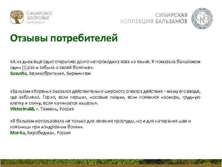 Отзывы потребителей «А на днях еще одно открытие: долго не проходила язва на языке.