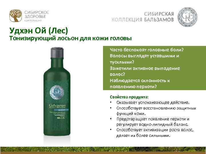 Удхэн Ой (Лес) Тонизирующий лосьон для кожи головы Часто беспокоят головные боли? Волосы выглядят