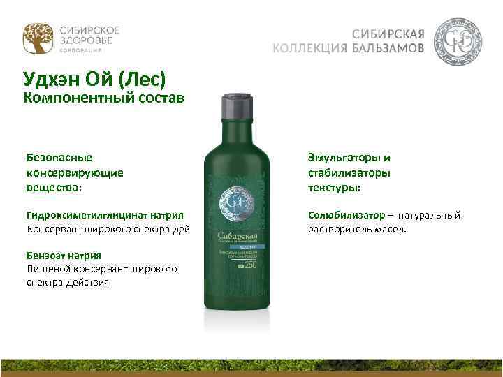Удхэн Ой (Лес) Компонентный состав Безопасные консервирующие вещества: Эмульгаторы и стабилизаторы текстуры: Гидроксиметилглицинат натрия