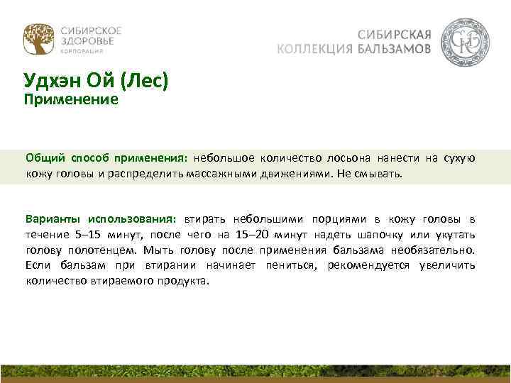 Удхэн Ой (Лес) Применение Общий способ применения: небольшое количество лосьона нанести на сухую кожу