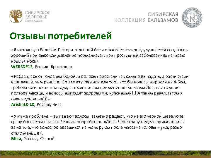 Отзывы потребителей «Я использую бальзам Лес при головной боли помогает отлично, улучшается сон, очень