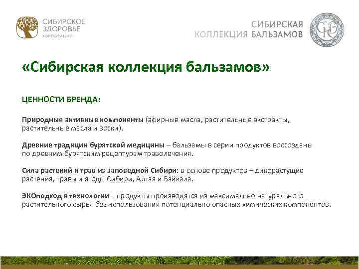  «Сибирская коллекция бальзамов» ЦЕННОСТИ БРЕНДА: Природные активные компоненты (эфирные масла, растительные экстракты, растительные