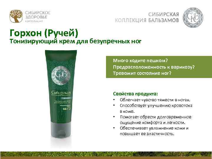 Горхон (Ручей) Тонизирующий крем для безупречных ног Много ходите пешком? Предрасположенность к варикозу? Тревожит