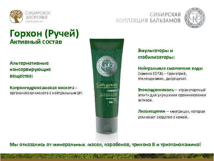 Горхон (Ручей) Активный состав Альтернативные консервирующие вещества: Каприлгидроксамовая кислота – органическая кислота с нейтральным