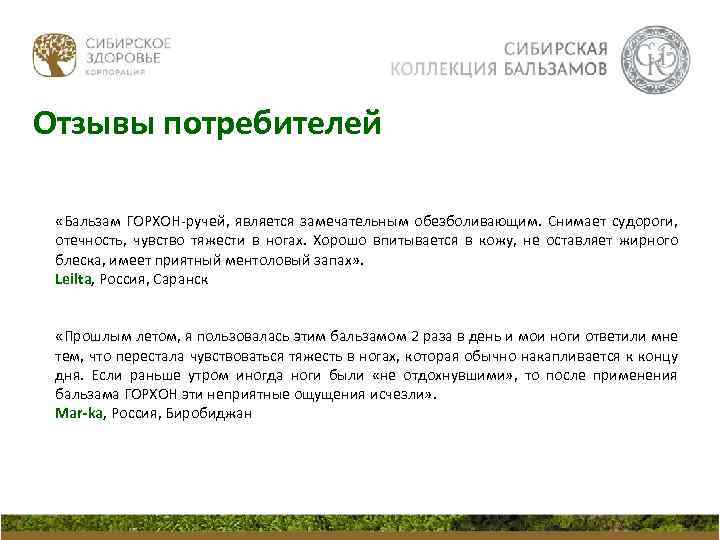 Отзывы потребителей «Бальзам ГОРХОН-ручей, является замечательным обезболивающим. Снимает судороги, отечность, чувство тяжести в ногах.