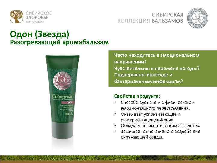 Одон (Звезда) Разогревающий аромабальзам Часто находитесь в эмоциональном напряжении? Чувствительны к перемене погоды? Подвержены