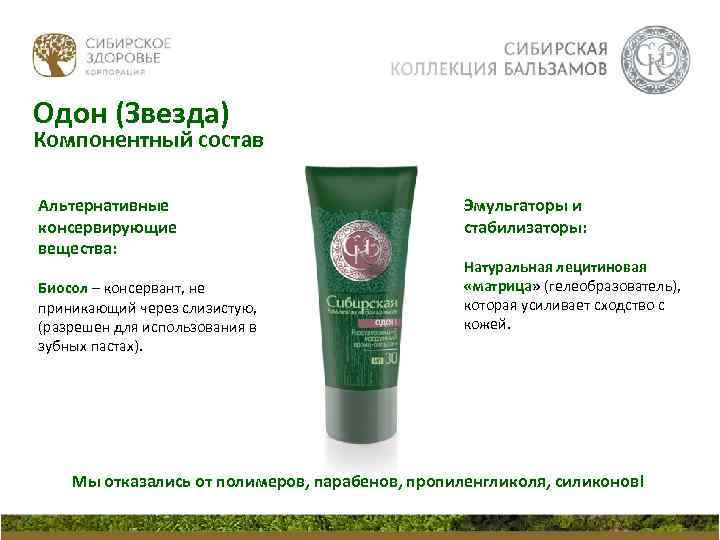 Одон (Звезда) Компонентный состав Альтернативные консервирующие вещества: Биосол – консервант, не приникающий через слизистую,