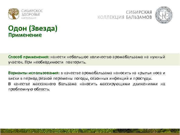 Одон (Звезда) Применение Способ применения: нанести небольшое количество аромабальзама на нужный участок. При необходимости