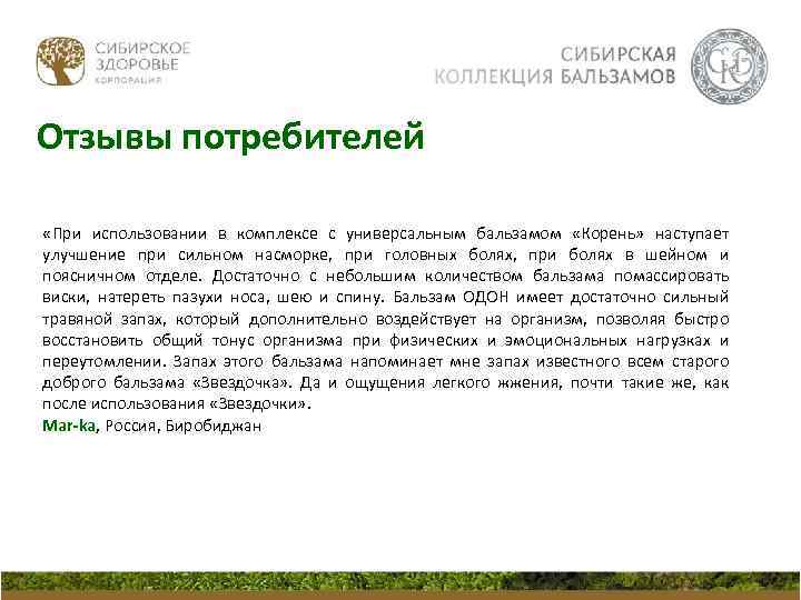 Отзывы потребителей «При использовании в комплексе с универсальным бальзамом «Корень» наступает улучшение при сильном