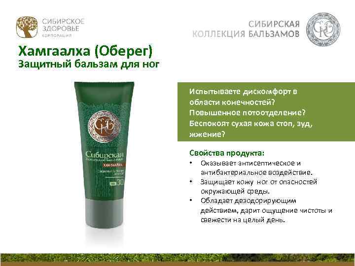 Хамгаалха (Оберег) Защитный бальзам для ног Испытываете дискомфорт в области конечностей? Повышенное потоотделение? Беспокоят