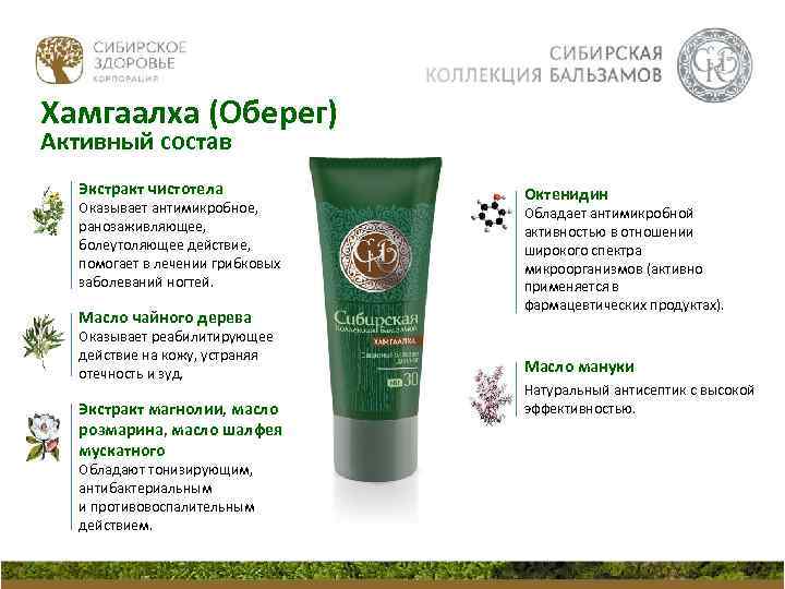 Хамгаалха (Оберег) Активный состав Экстракт чистотела Оказывает антимикробное, ранозаживляющее, болеутоляющее действие, помогает в лечении