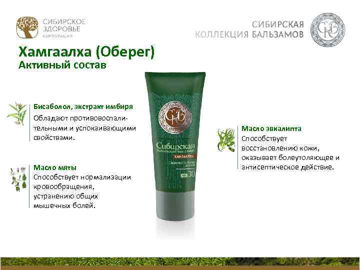 Хамгаалха (Оберег) Активный состав Бисаболол, экстракт имбиря Обладают противовоспалительными и успокаивающими свойствами. Масло мяты