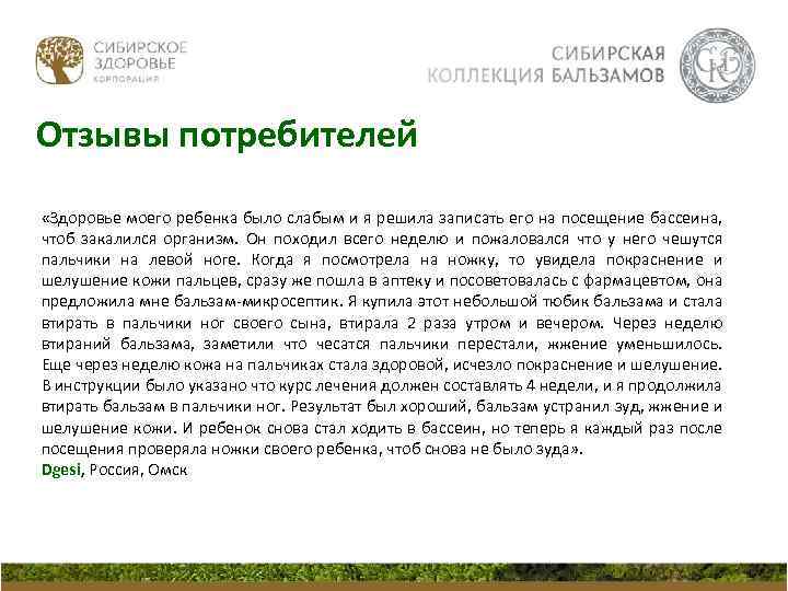 Отзывы потребителей «Здоровье моего ребенка было слабым и я решила записать его на посещение