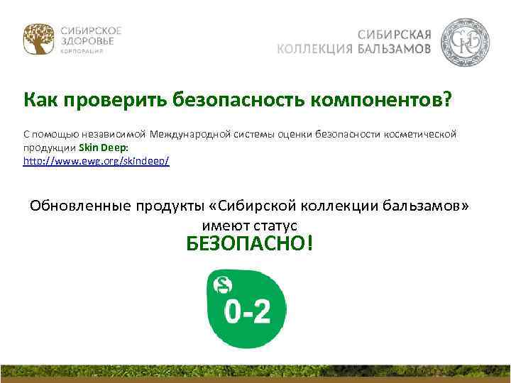 Как проверить безопасность компонентов? С помощью независимой Международной системы оценки безопасности косметической продукции Skin