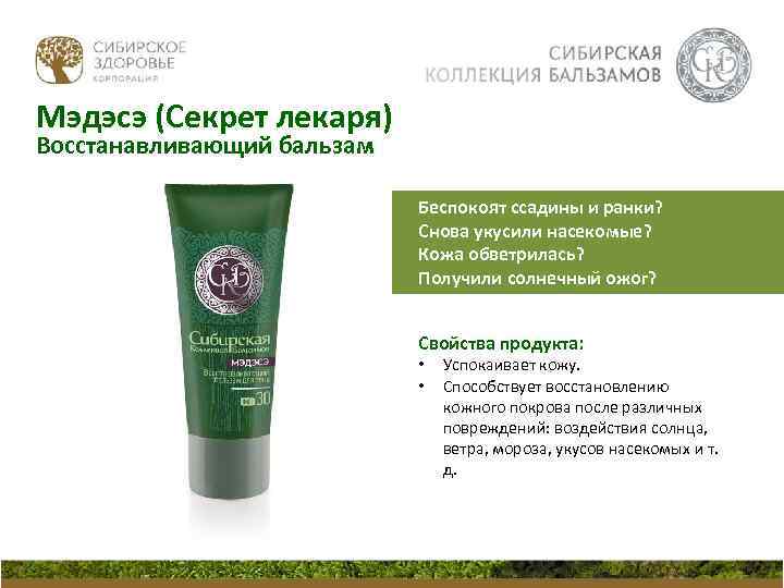Мэдэсэ (Секрет лекаря) Восстанавливающий бальзам Беспокоят ссадины и ранки? Снова укусили насекомые? Кожа обветрилась?