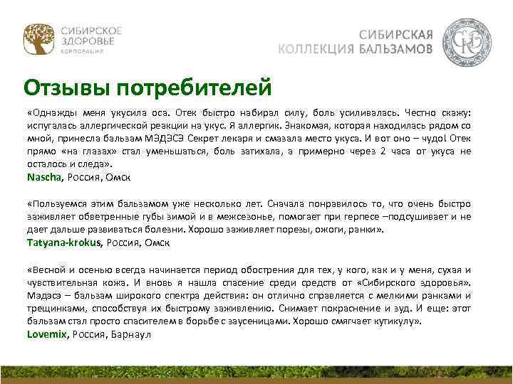 Отзывы потребителей «Однажды меня укусила оса. Отек быстро набирал силу, боль усиливалась. Честно скажу: