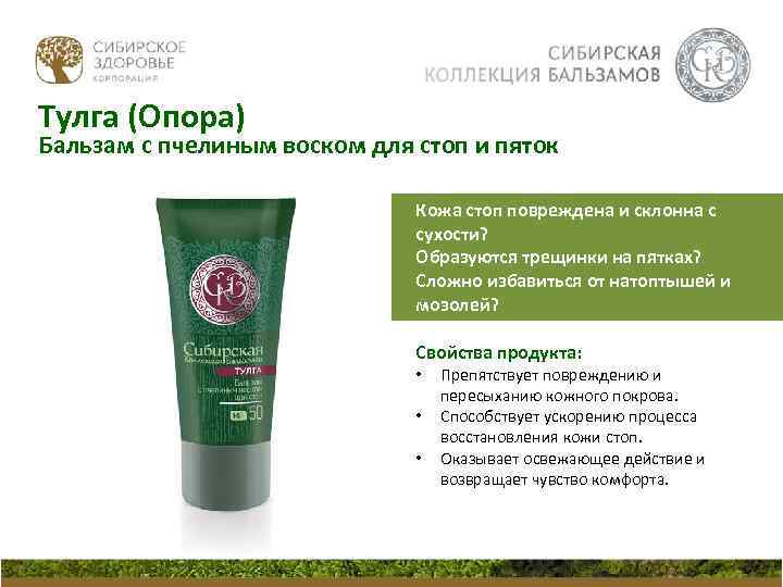 Тулга (Опора) Бальзам с пчелиным воском для стоп и пяток Кожа стоп повреждена и