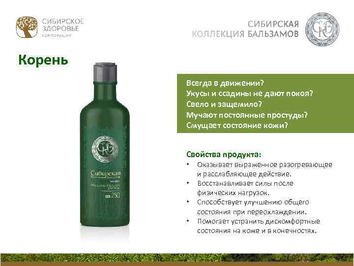 Корень Всегда в движении? Укусы и ссадины не дают покоя? Свело и защемило? Мучают