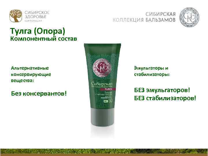 Тулга (Опора) Компонентный состав Альтернативные консервирующие вещества: Без консервантов! Эмульгаторы и стабилизаторы: БЕЗ эмульгаторов!