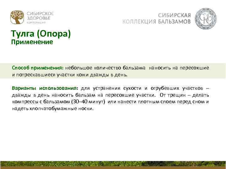 Тулга (Опора) Применение Способ применения: небольшое количество бальзама наносить на пересохшие и потрескавшиеся участки