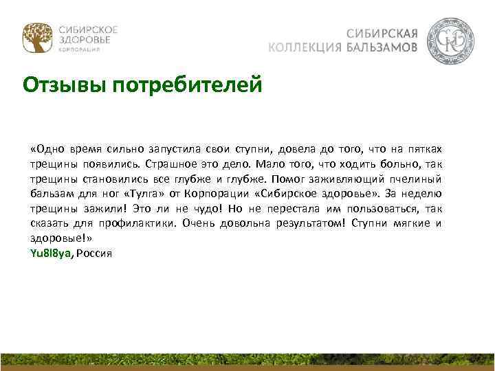 Отзывы потребителей «Одно время сильно запустила свои ступни, довела до того, что на пятках