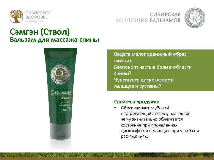 Сэмгэн (Ствол) Бальзам для массажа спины Ведете малоподвижный образ жизни? Беспокоят частые боли в