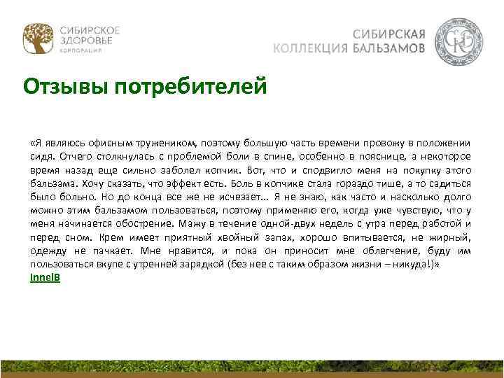 Отзывы потребителей «Я являюсь офисным тружеником, поэтому большую часть времени провожу в положении сидя.