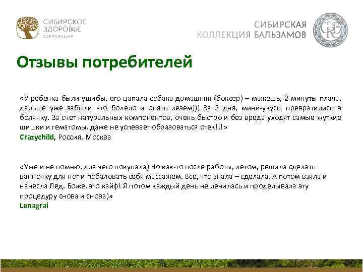 Отзывы потребителей «У ребенка были ушибы, его цапала собака домашняя (боксер) – мажешь, 2