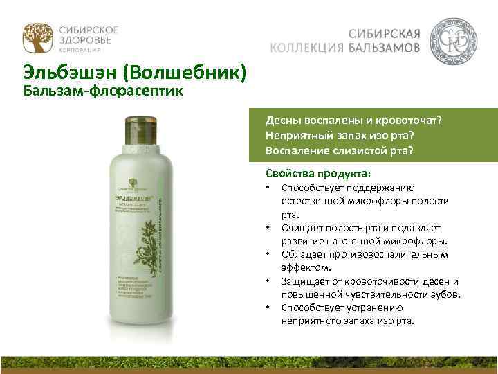 Эльбэшэн (Волшебник) Бальзам-флорасептик Десны воспалены и кровоточат? Неприятный запах изо рта? Воспаление слизистой рта?