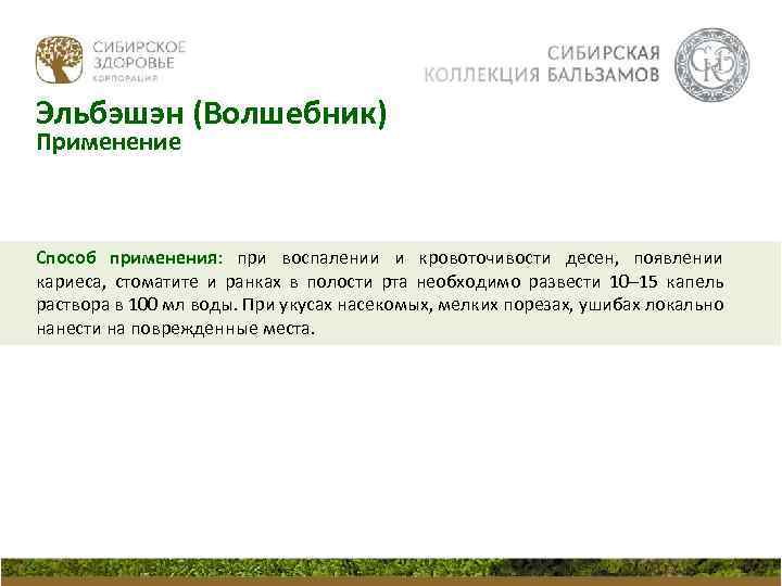 Эльбэшэн (Волшебник) Применение Способ применения: при воспалении и кровоточивости десен, появлении кариеса, стоматите и