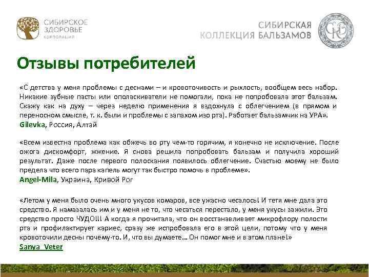 Отзывы потребителей «С детства у меня проблемы с деснами – и кровоточивость и рыхлость,