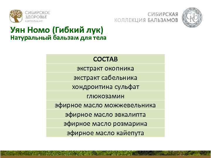 Уян Номо (Гибкий лук) Натуральный бальзам для тела СОСТАВ экстракт окопника экстракт сабельника хондроитина