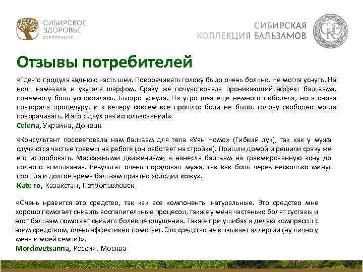 Отзывы потребителей «Где-то продула заднюю часть шеи. Поворачивать голову было очень больно. Не могла