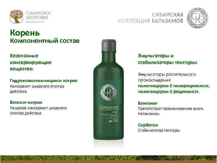 Корень Компонентный состав Безопасные консервирующие вещества: Эмульгаторы и стабилизаторы текстуры: Гидроксиметилглицинат натрия Консервант широкого