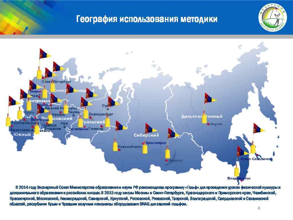 География использования методики В 2014 году Экспертный Совет Министерства образования и науки РФ рекомендовал