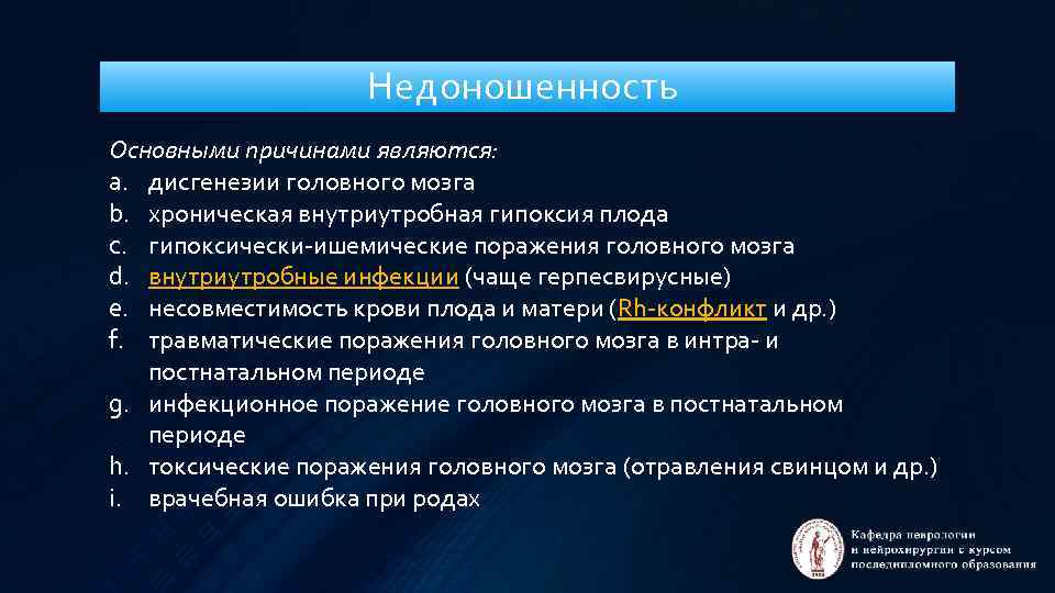 Недоношенность Основными причинами являются: a. дисгенезии головного мозга b. хроническая внутриутробная гипоксия плода c.