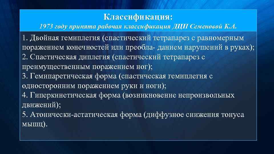 Классификация: 1973 году принята рабочая классификация ДЦП Семеновой К. А. 1. Двойная гемиплегия (спастический