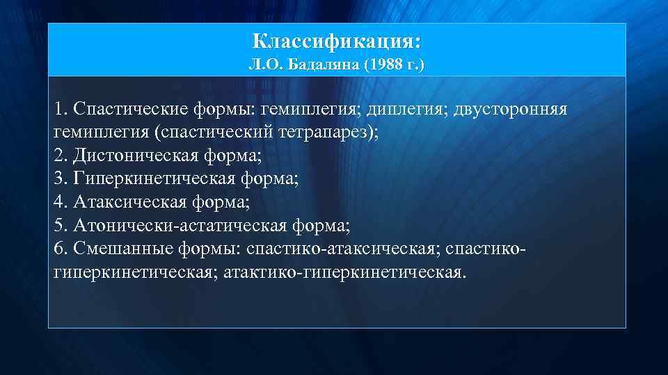 Классификация: Л. О. Бадаляна (1988 г. ) 1. Спастические формы: гемиплегия; двусторонняя гемиплегия (спастический