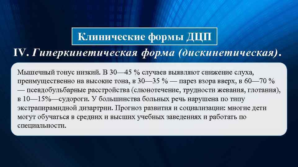 Дцп гиперкинетическая форма презентация