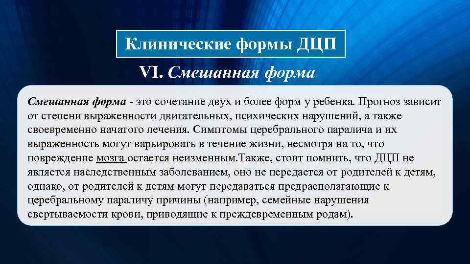 Клинические формы ДЦП VI. Смешанная форма - это сочетание двух и более форм у