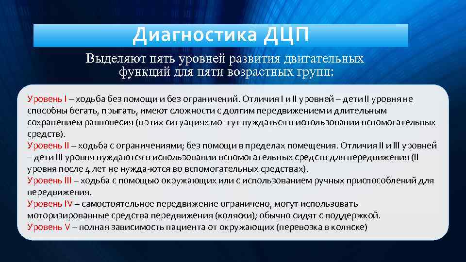 Диагностика ДЦП Выделяют пять уровней развития двигательных функций для пяти возрастных групп: Уровень I