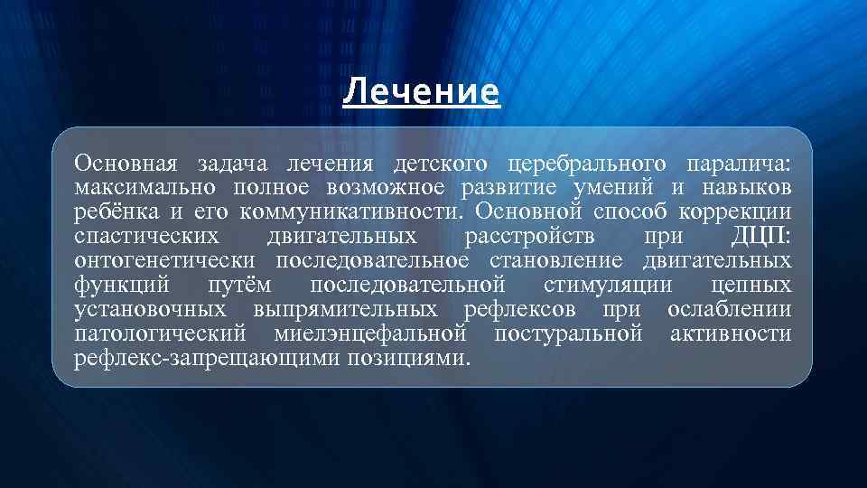 Лечение Основная задача лечения детского церебрального паралича: максимально полное возможное развитие умений и навыков