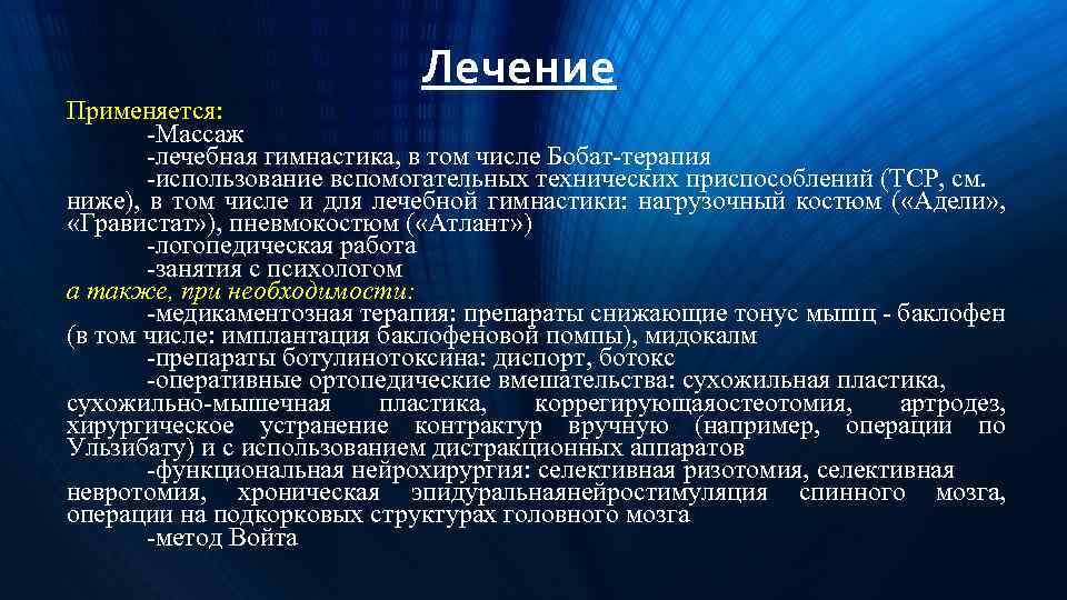 Лечение Применяется: -Массаж -лечебная гимнастика, в том числе Бобат-терапия -использование вспомогательных технических приспособлений (ТСР,