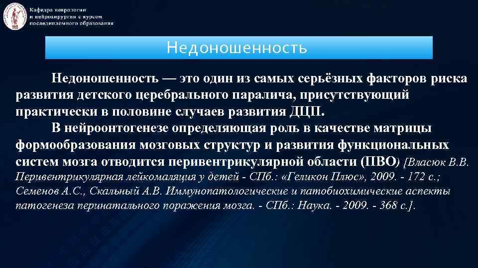 Недоношенность — это один из самых серьёзных факторов риска развития детского церебрального паралича, присутствующий