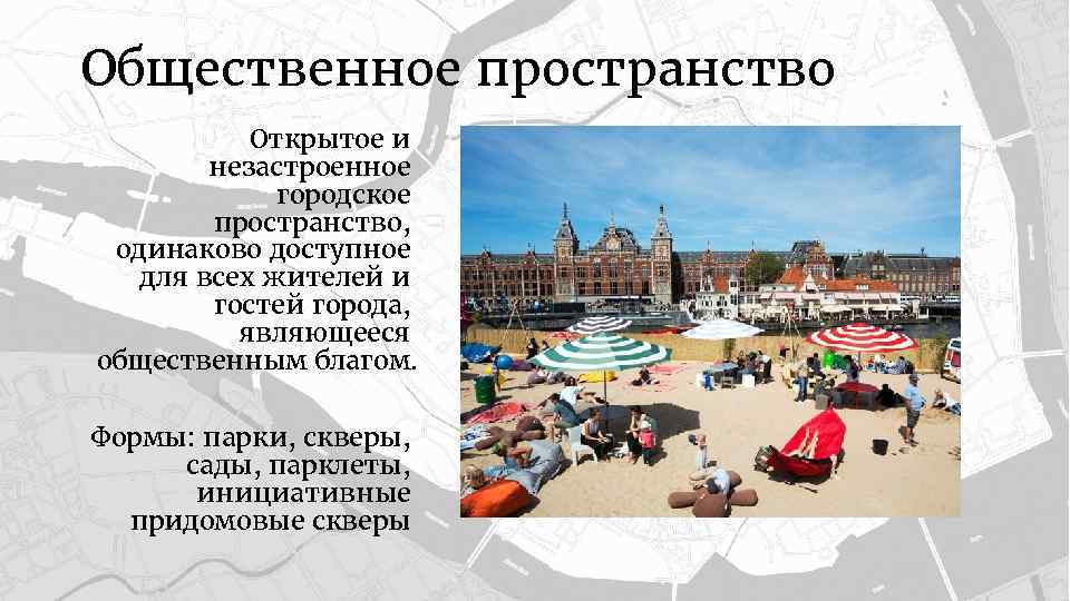 Пространство презентация. Презентация общественные пространства. Понятия публичного пространства. Городское пространство это определение. Структура городского пространства.