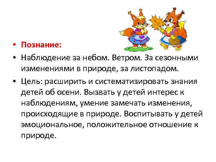  • Познание: • Наблюдение за небом. Ветром. За сезонными изменениями в природе, за