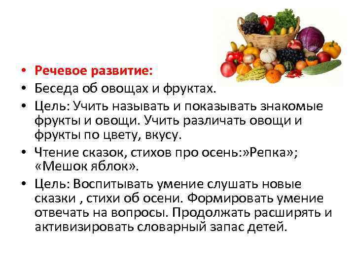  • Речевое развитие: • Беседа об овощах и фруктах. • Цель: Учить называть