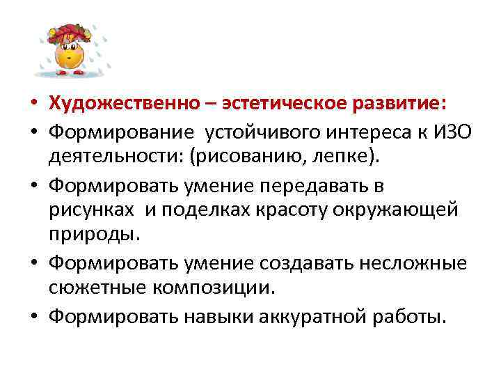  • Художественно – эстетическое развитие: • Формирование устойчивого интереса к ИЗО деятельности: (рисованию,