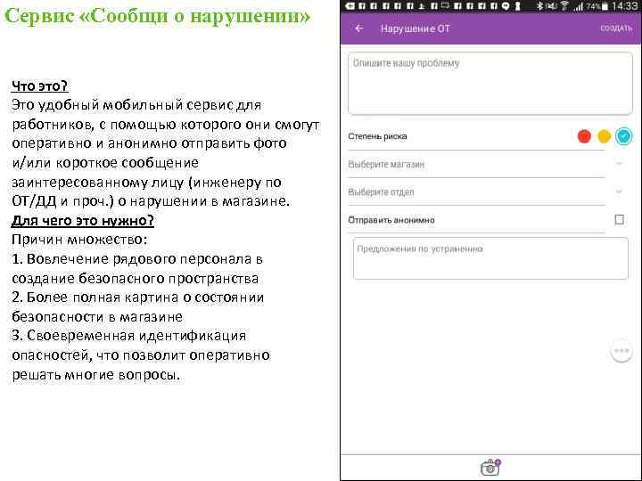 Сервис «Сообщи о нарушении» Что это? Это удобный мобильный сервис для работников, с помощью